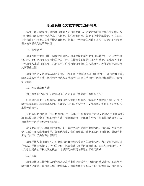 职业院校语文教学模式创新研究