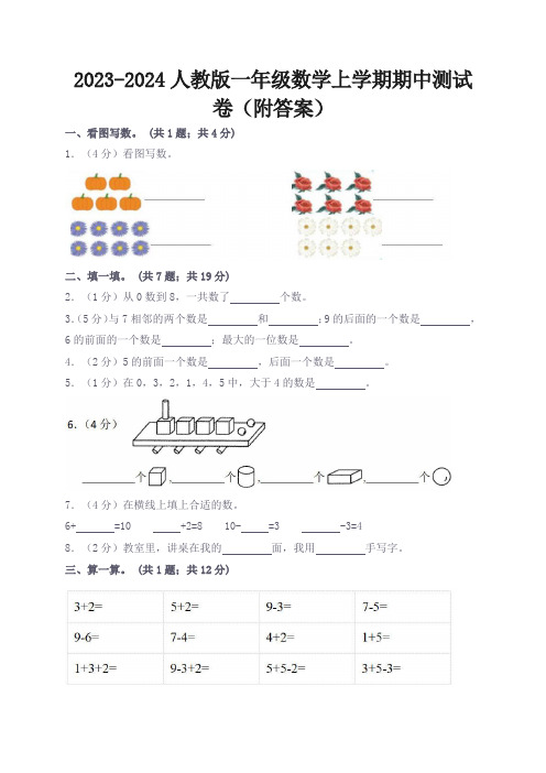 2023-2024人教版一年级数学上学期期中测试卷(附答案)