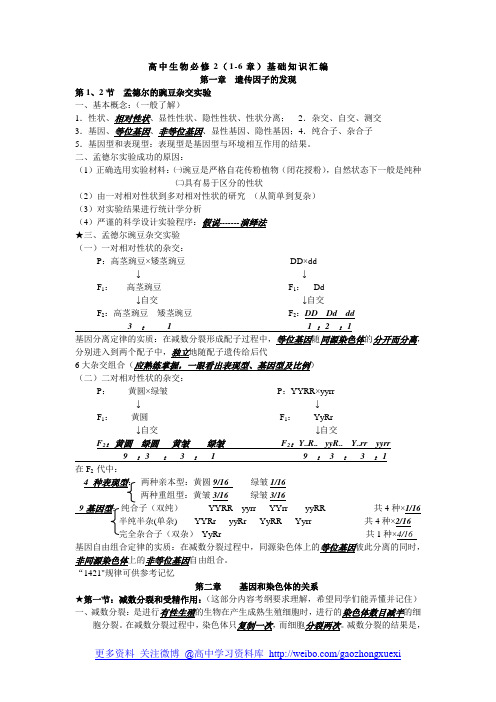 高中生物必修2(1-6章)基础知识汇编(更多资料 @高中学习资料)