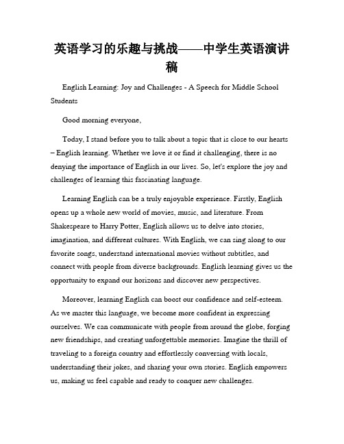 英语学习的乐趣与挑战——中学生英语演讲稿