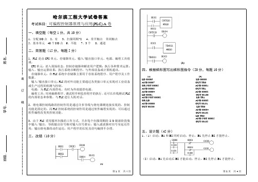 哈尔滨工程大学试卷答案