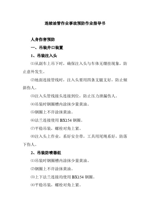 连续油管作业事故预防作业指导书