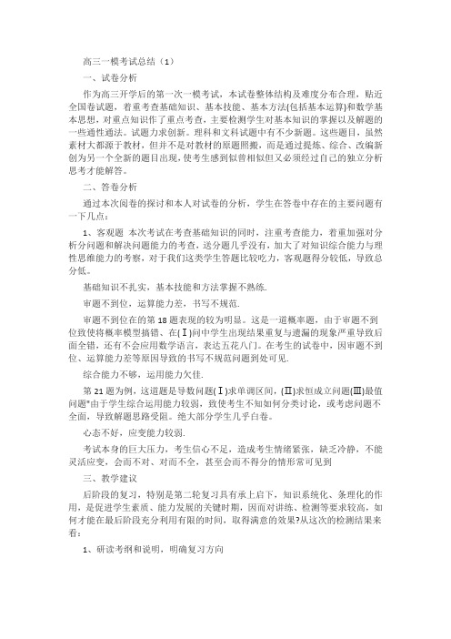 高三一模考试总结11篇