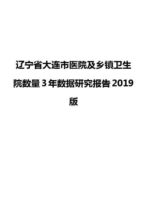 辽宁省大连市医院及乡镇卫生院数量3年数据研究报告2019版