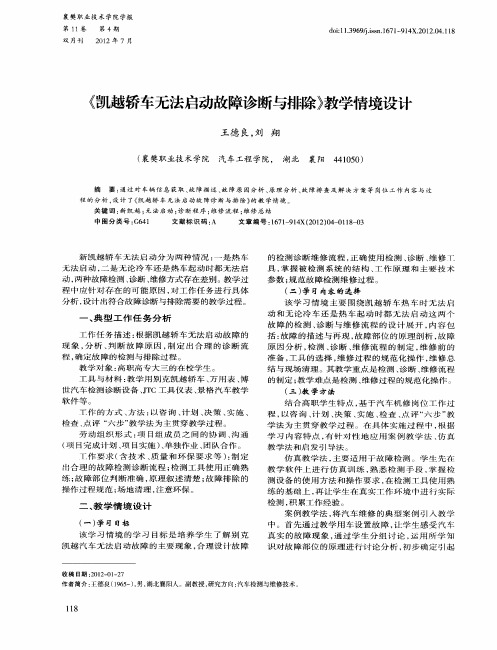 《凯越轿车无法启动故障诊断与排除》教学情境设计