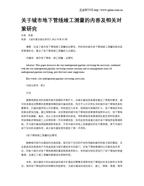 关于城市地下管线竣工测量的内容及相关对策研究