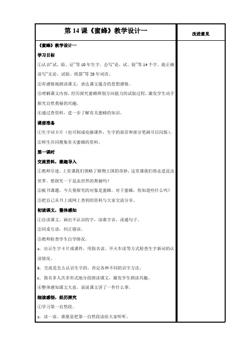 表格式部编人教版三年级下册语文14蜜蜂教案教学设计