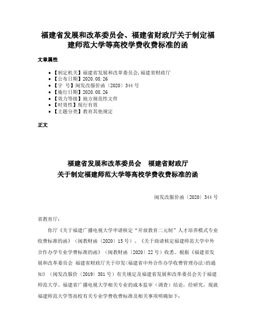 福建省发展和改革委员会、福建省财政厅关于制定福建师范大学等高校学费收费标准的函