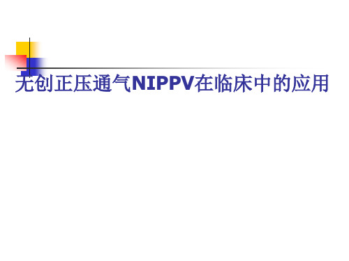 无创正压通气NPPV在临床应用