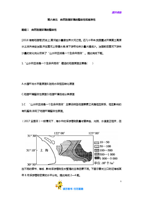 2020高考必备资料五年高考地理真题 分类汇编 解析版：第六单元  自然地理环境的整体性和差异性