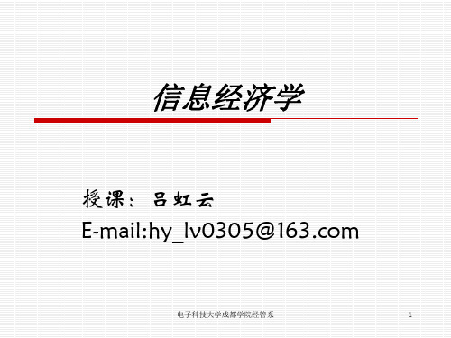 信息经济学课件(绪论).ppt