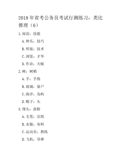 2019年省考公务员考试行测练习：类比推理(6)