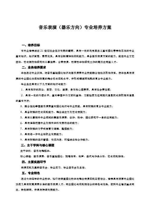 音乐表演(器乐方向)专业培养方案(特殊教育)(本科)