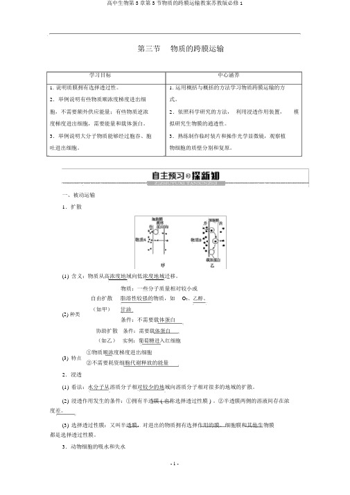 高中生物第3章第3节物质的跨膜运输教案苏教版必修1