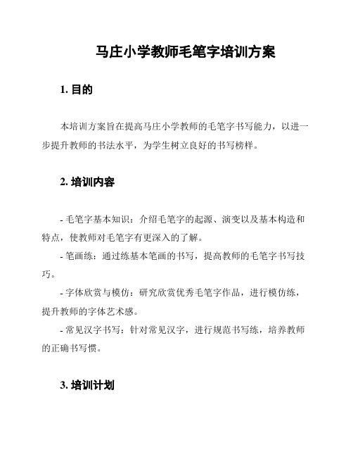 马庄小学教师毛笔字培训方案