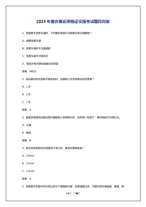 2024年重庆客运资格证实操考试题目内容