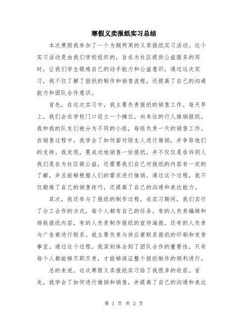 寒假义卖报纸实习总结