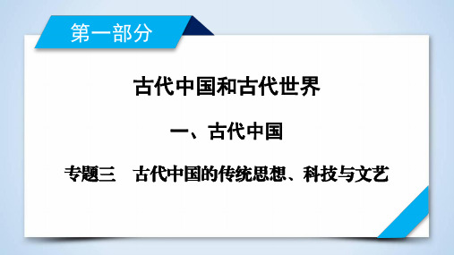 2020版高考历史二轮专题复习通用版专题三  古代中国的传统思想、科技与文艺 课件