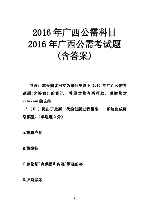 2016年广西公需科目2016年广西公需考试题（含答案）