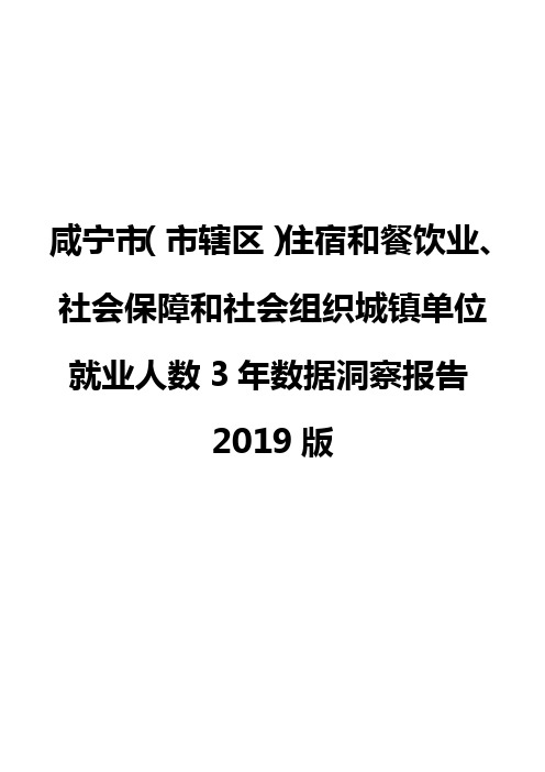 咸宁市(市辖区)住宿和餐饮业、社会保障和社会组织城镇单位就业人数3年数据洞察报告2019版