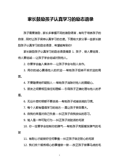 家长鼓励孩子认真学习的励志语录