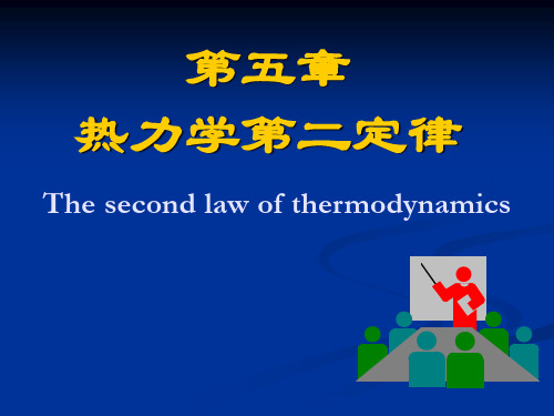 湖南大学 工程热力学 第五章 热力学第二定律