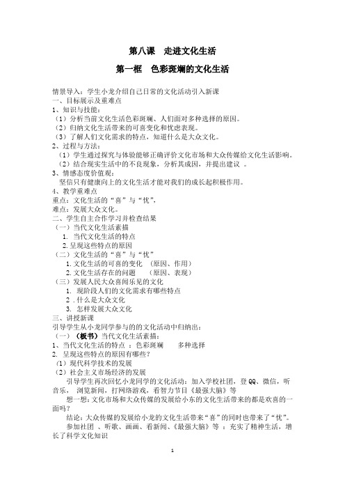 人教版高中政治必修3 第八课走进文化生活 第一框 色彩斑斓的文化生活 教案设计