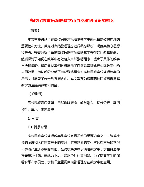 高校民族声乐演唱教学中自然歌唱理念的融入