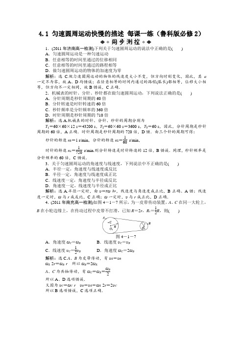 4.1匀速圆周运动快慢的描述每课一练14(鲁科版必修2)