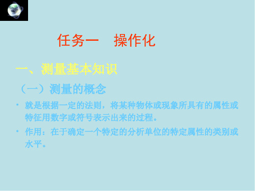 社会调查方法4项目四  社会现象测量