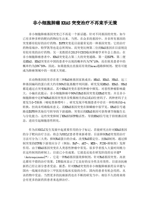 非小细胞肺癌KRAS突变治疗不再束手无策