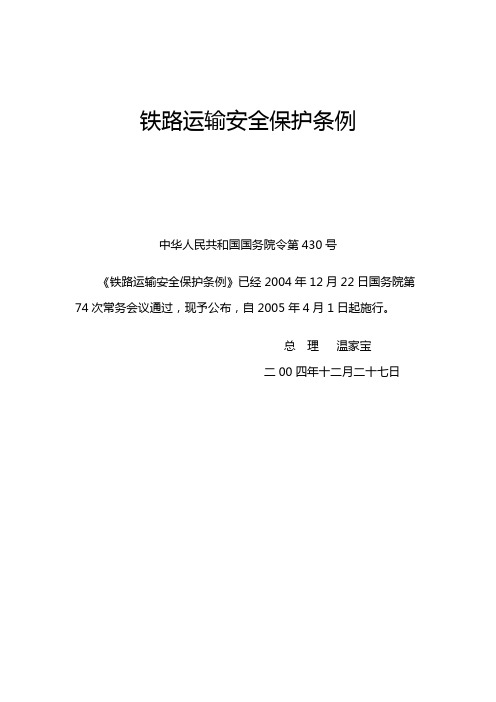 铁路运输安全保护条例(国务院令第430号)