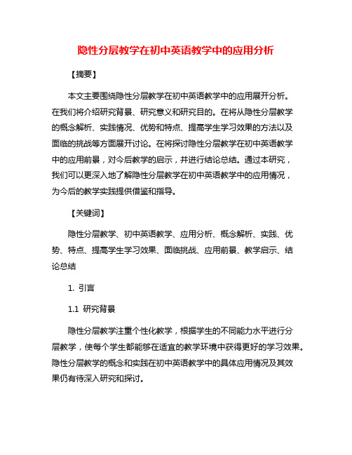 隐性分层教学在初中英语教学中的应用分析