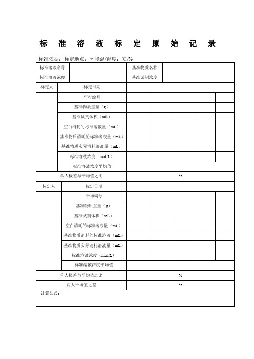 标准溶液标定原始记录