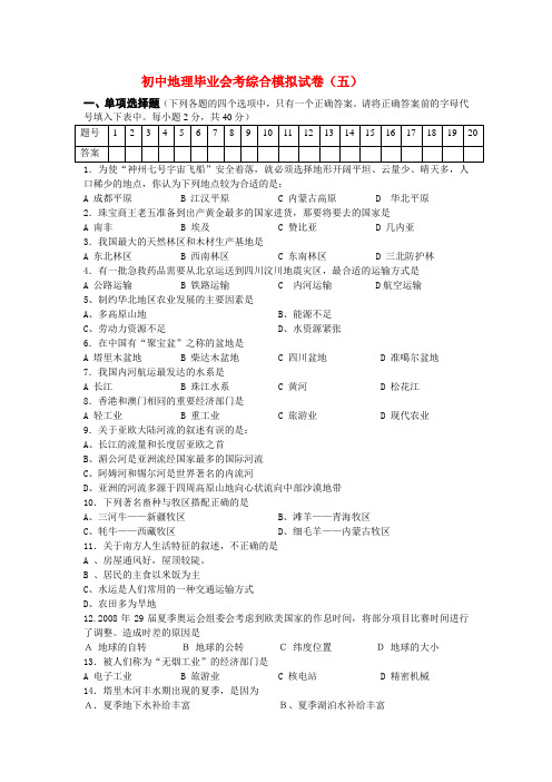 九年级地理中考模拟试卷(五)全国通用