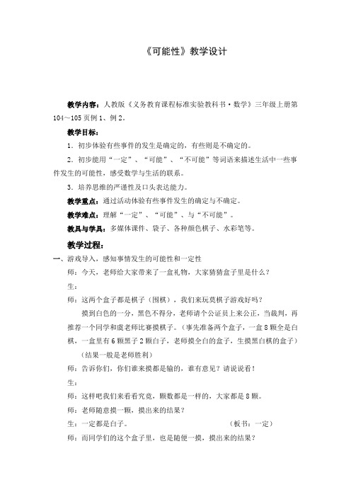 人教版小学数学教案《可能性》教学设计