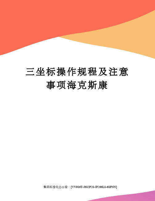 三坐标操作规程及注意事项海克斯康