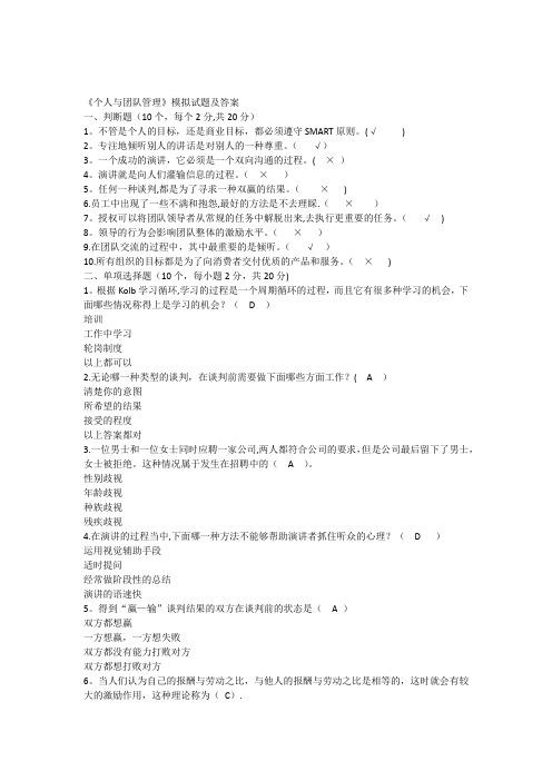 《个人与团队管理》模拟试题及答案