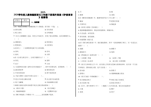 三年级下册课外阅读《伊索寓言》检测卷及答案-人教部编版