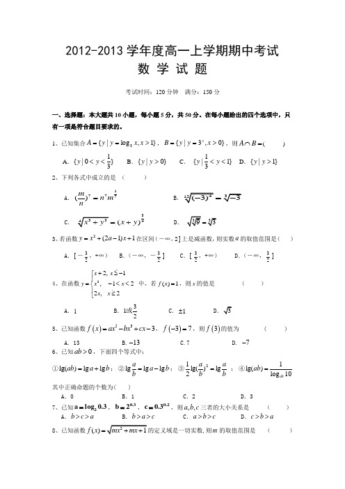 湖北省2012-2013学年度高一上学期期中考试数学