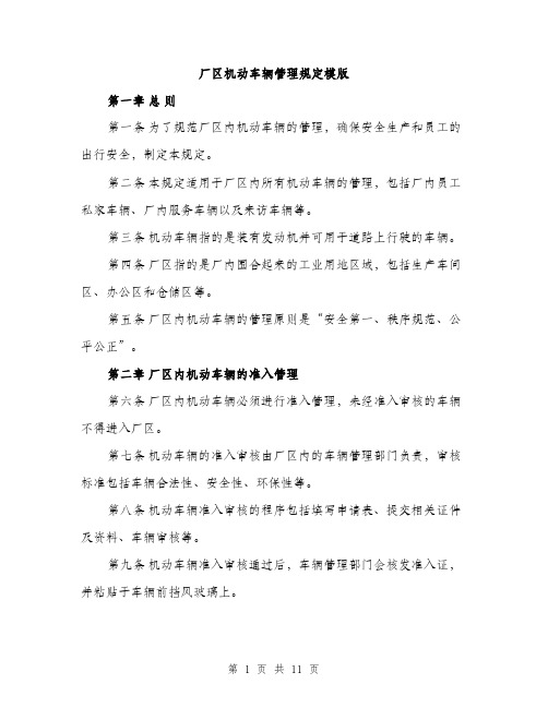 厂区机动车辆管理规定模版（四篇）