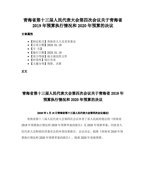 青海省第十三届人民代表大会第四次会议关于青海省2019年预算执行情况和2020年预算的决议