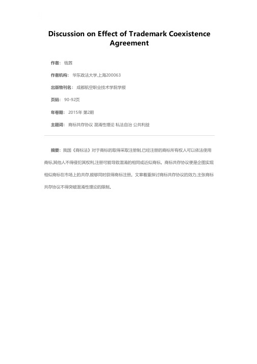 商标共存协议效力探讨