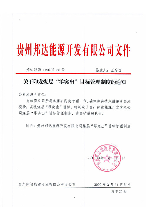 邦达能源〔2020〕38号(扫描)关于印发煤层“零突出”目标管理制度的通知