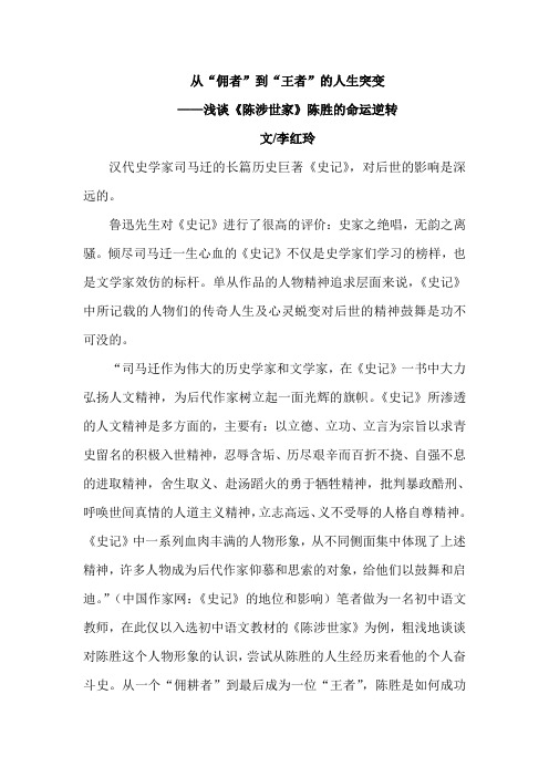 从“佣者”到“王者”的人生突变——浅谈《陈涉世家》陈胜的命运逆袭