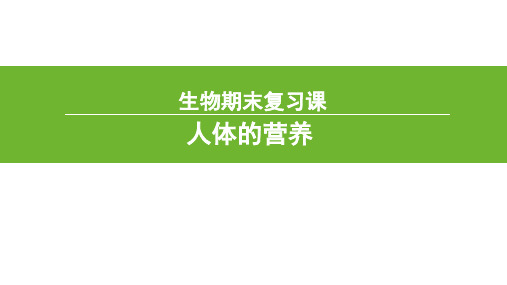 《人体的营养》复习资料