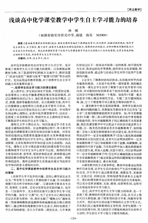 浅谈高中化学课堂教学中学生自主学习能力的培养