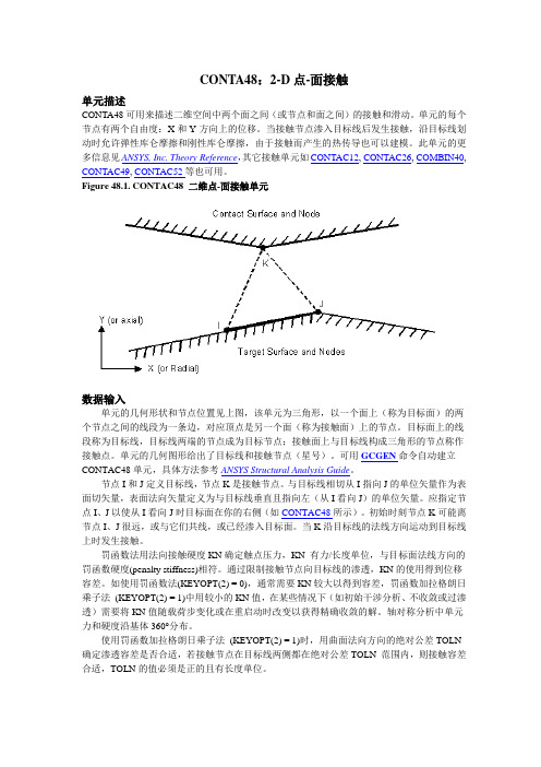 ANSYS接触单元CONTA48