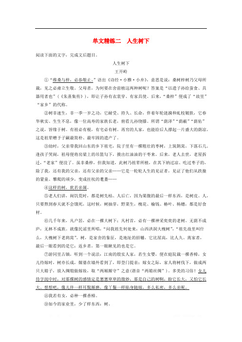 浙江专版2020版高考语文二轮复习散文文本阅读--单文精练二人生树下含