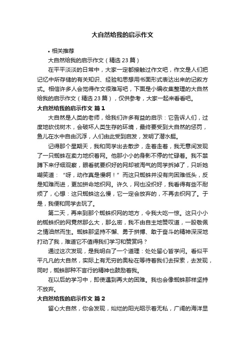 大自然给我的启示作文